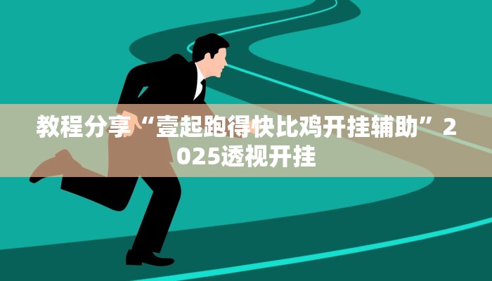 教程分享“壹起跑得快比鸡开挂辅助”2025透视开挂