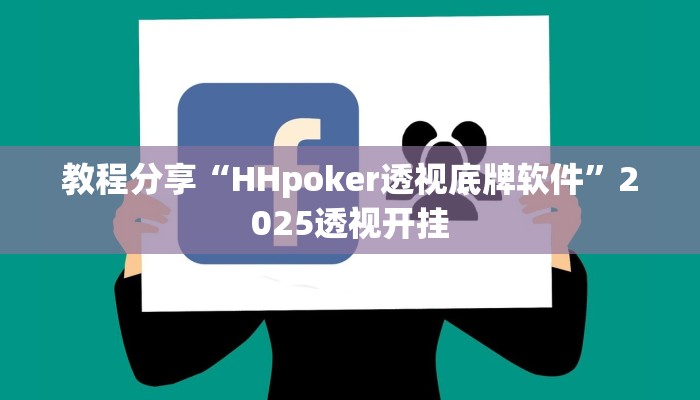 教程分享“HHpoker透视底牌软件”2025透视开挂