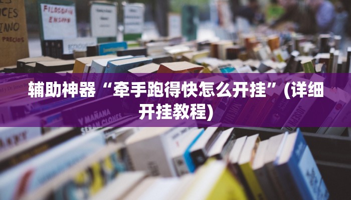 辅助神器“牵手跑得快怎么开挂”(详细开挂教程)