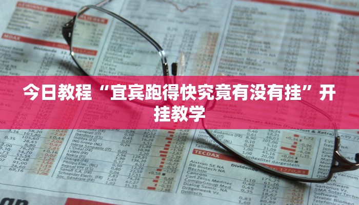 今日教程“宜宾跑得快究竟有没有挂”开挂教学