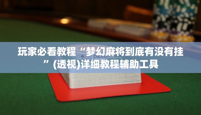 玩家必看教程“梦幻麻将到底有没有挂”(透视)详细教程辅助工具