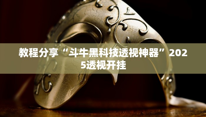 教程分享“斗牛黑科技透视神器”2025透视开挂