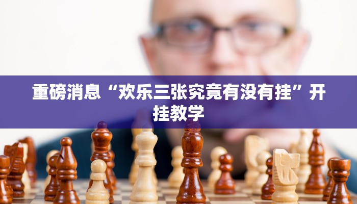 辅助开挂神器“太仓麻将是不是有挂吗”(透视)详细教程辅助工具