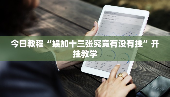 今日教程“娱加十三张究竟有没有挂”开挂教学 今日教程“娱加十三张究竟有没有挂”开挂教学