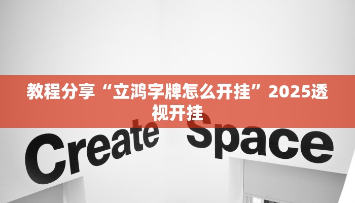 教程分享“立鸿字牌怎么开挂”2025透视开挂