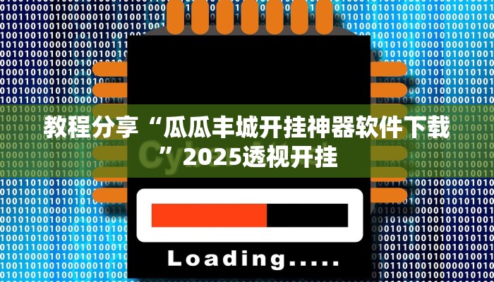 教程分享“瓜瓜丰城开挂神器软件下载”2025透视开挂 教程分享“瓜瓜丰城开挂神器软件下载”2025透视开挂