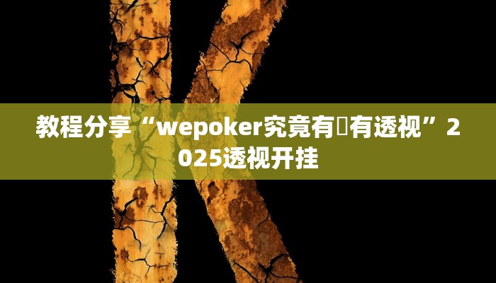 教程分享“wepoker究竟有沒有透视”2025透视开挂