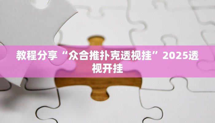 教程分享“众合推扑克透视挂”2025透视开挂