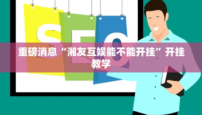 重磅消息“湘友互娱能不能开挂”开挂教学