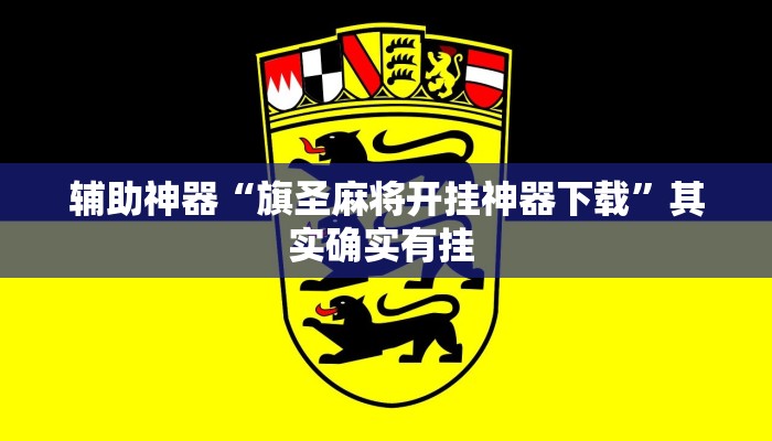 辅助神器“旗圣麻将开挂神器下载”其实确实有挂 辅助神器“旗圣麻将开挂神器下载”其实确实有挂