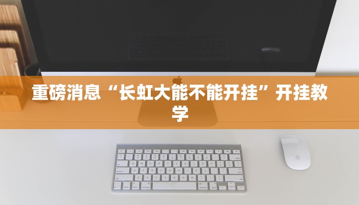 重磅消息“长虹大能不能开挂”开挂教学
