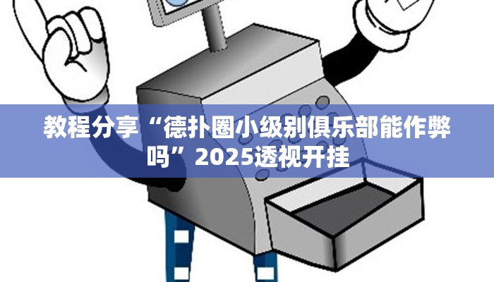 教程分享“德扑圈小级别俱乐部能作弊吗”2025透视开挂