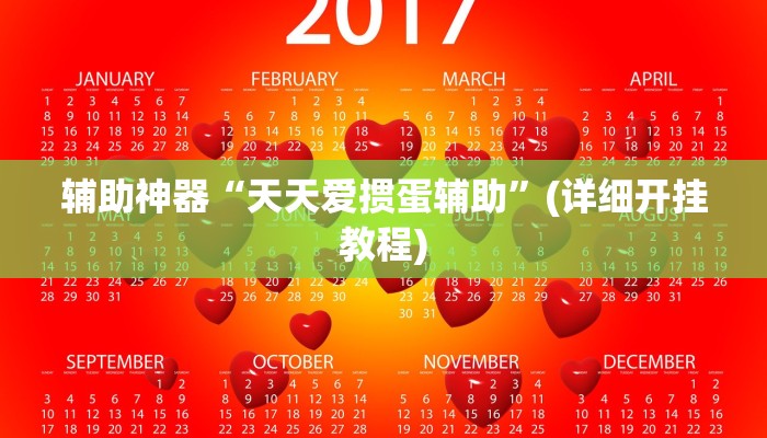 辅助神器“天天爱掼蛋辅助”(详细开挂教程) 辅助神器“天天爱掼蛋辅助”(详细开挂教程)