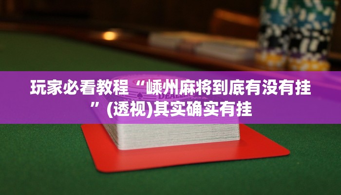 玩家必看教程“嵊州麻将到底有没有挂”(透视)其实确实有挂