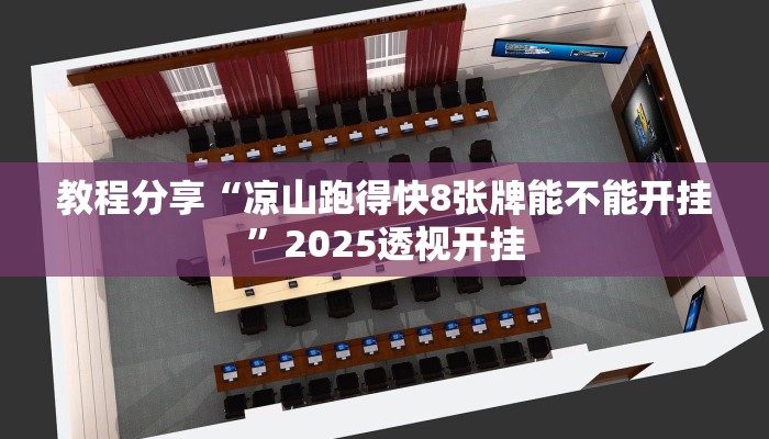 教程分享“凉山跑得快8张牌能不能开挂”2025透视开挂