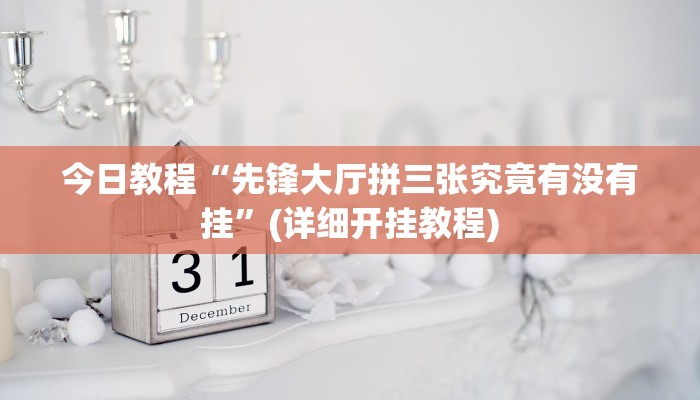 今日教程“先锋大厅拼三张究竟有没有挂”(详细开挂教程)
