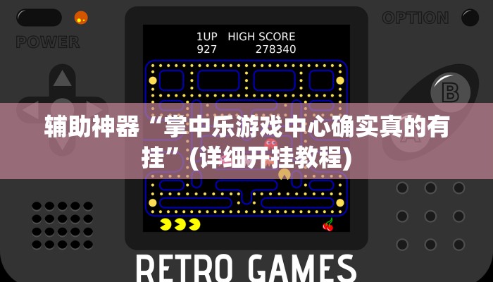 辅助神器“掌中乐游戏中心确实真的有挂”(详细开挂教程) 辅助神器“掌中乐游戏中心确实真的有挂”(详细开挂教程)