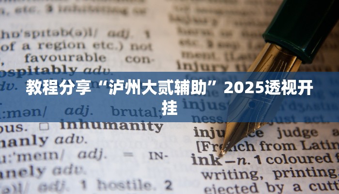 教程分享“泸州大贰辅助”2025透视开挂