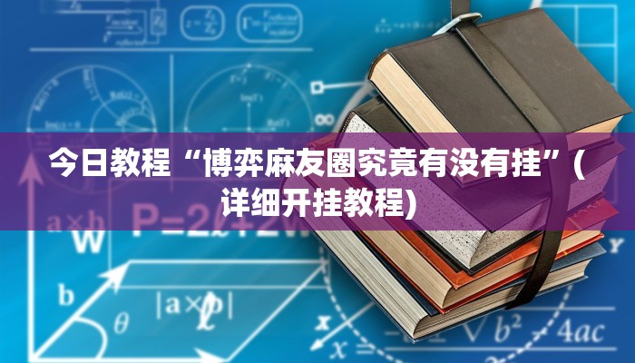 今日教程“博弈麻友圈究竟有没有挂”(详细开挂教程) 今日教程“博弈麻友圈究竟有没有挂”(详细开挂教程)