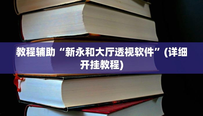 教程辅助“新永和大厅透视软件”(详细开挂教程)