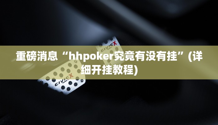 重磅消息“hhpoker究竟有没有挂”(详细开挂教程)