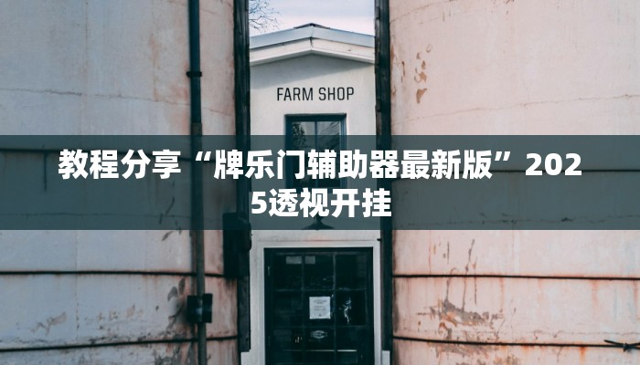 教程分享“牌乐门辅助器最新版”2025透视开挂