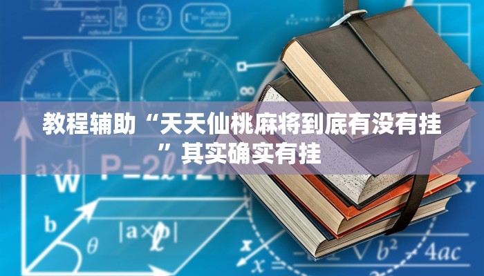 教程辅助“天天仙桃麻将到底有没有挂”其实确实有挂 