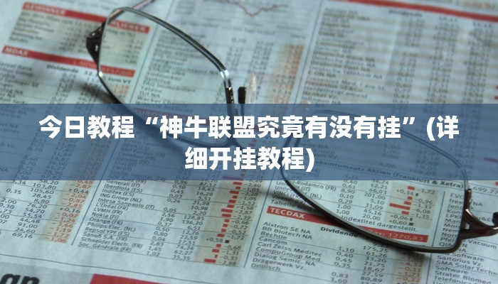 今日教程“神牛联盟究竟有没有挂”(详细开挂教程)