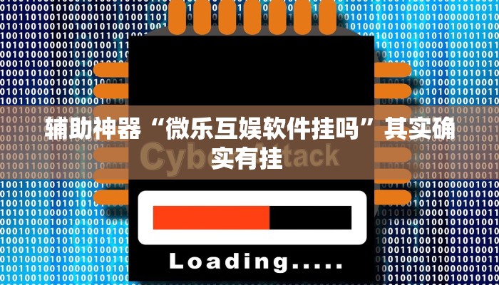 辅助神器“微乐互娱软件挂吗”其实确实有挂 