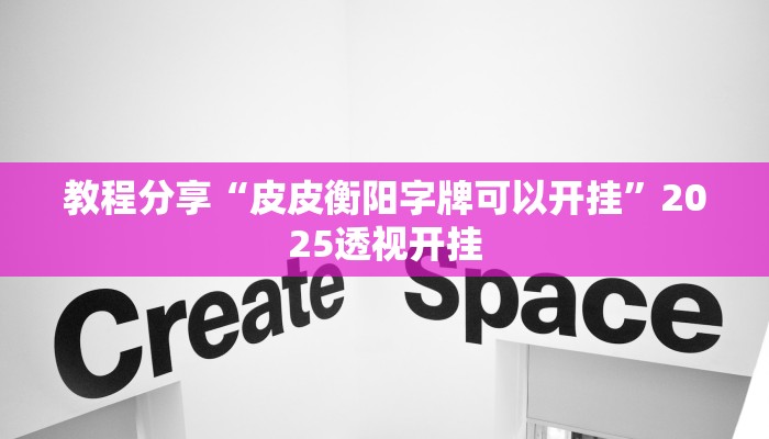 教程分享“皮皮衡阳字牌可以开挂”2025透视开挂