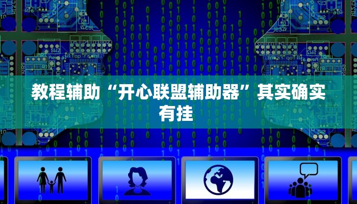 教程辅助“开心联盟辅助器”其实确实有挂 教程辅助“开心联盟辅助器”其实确实有挂