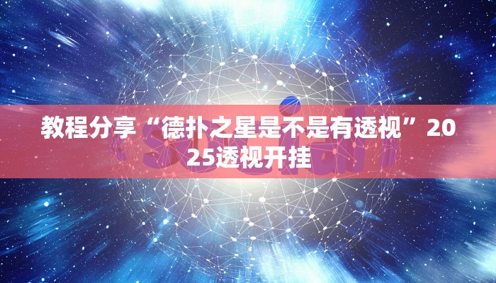 教程分享“德扑之星是不是有透视”2025透视开挂