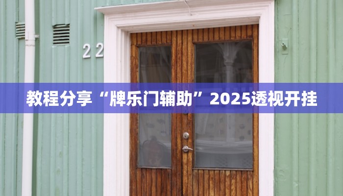 教程分享“牌乐门辅助”2025透视开挂