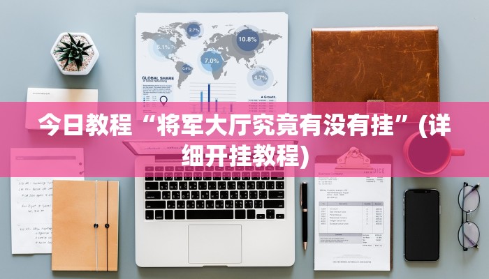 今日教程“将军大厅究竟有没有挂”(详细开挂教程)