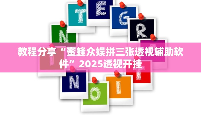 教程分享“蜜蜂众娱拼三张透视辅助软件”2025透视开挂