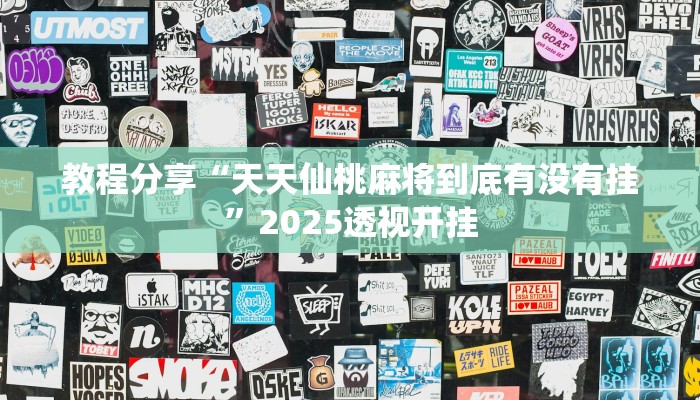 教程分享“天天仙桃麻将到底有没有挂”2025透视开挂
