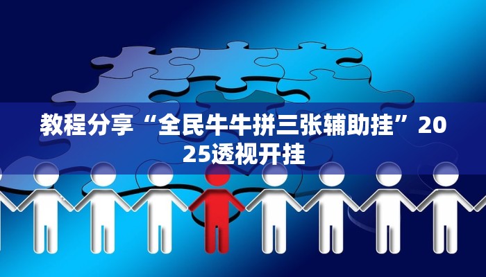 教程分享“全民牛牛拼三张辅助挂”2025透视开挂 教程分享“全民牛牛拼三张辅助挂”2025透视开挂