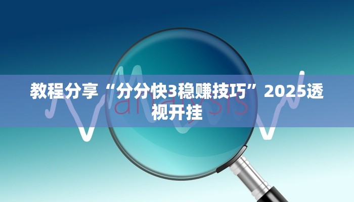 教程分享“分分快3稳赚技巧”2025透视开挂