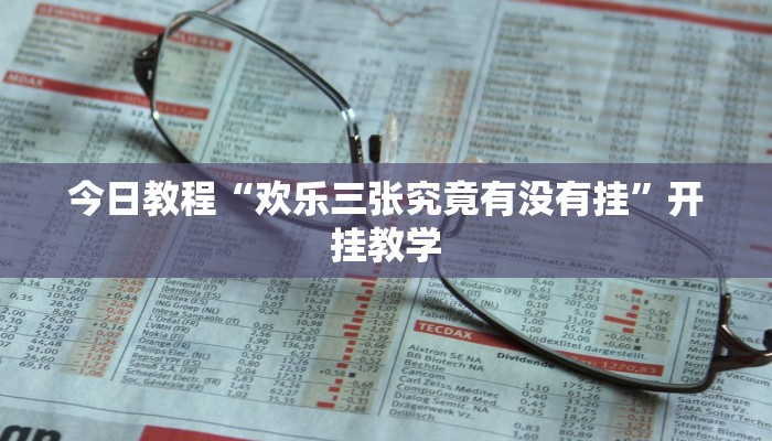 今日教程“欢乐三张究竟有没有挂”开挂教学