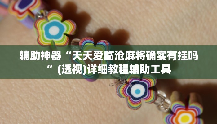 辅助神器“天天爱临沧麻将确实有挂吗”(透视)详细教程辅助工具