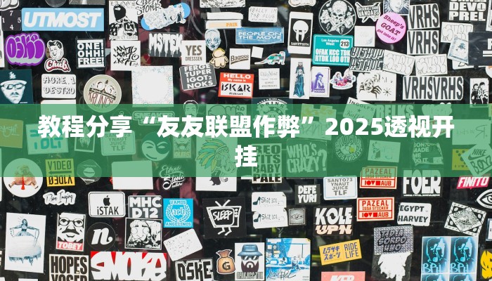 教程分享“友友联盟作弊”2025透视开挂