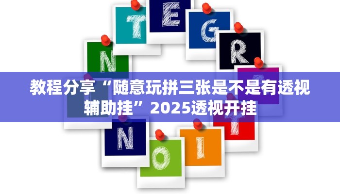 教程分享“随意玩拼三张是不是有透视辅助挂”2025透视开挂