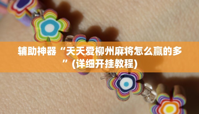 辅助神器“天天爱柳州麻将怎么赢的多”(详细开挂教程)