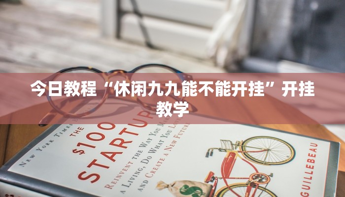 今日教程“休闲九九能不能开挂”开挂教学