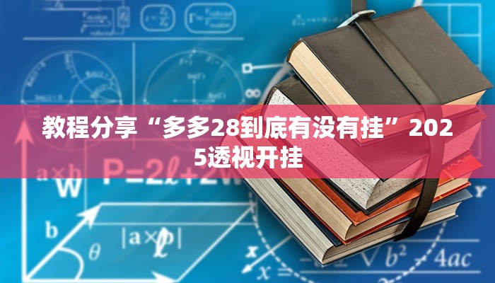 教程分享“多多28到底有没有挂”2025透视开挂