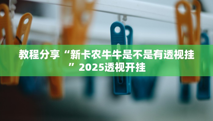 教程分享“新卡农牛牛是不是有透视挂”2025透视开挂