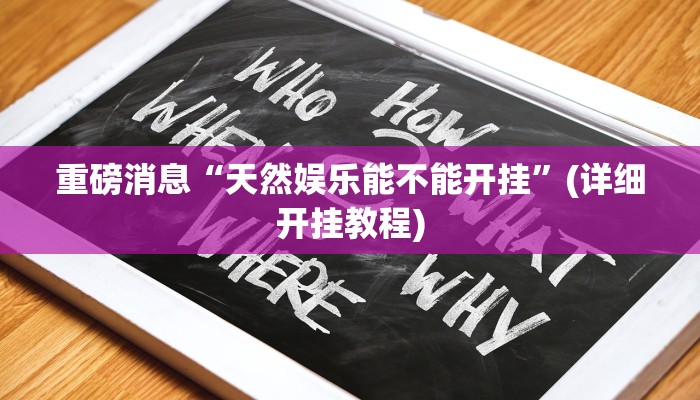 重磅消息“天然娱乐能不能开挂”(详细开挂教程)