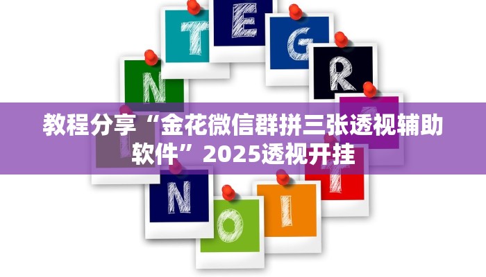 教程分享“金花微信群拼三张透视辅助软件”2025透视开挂 教程分享“金花微信群拼三张透视辅助软件”2025透视开挂