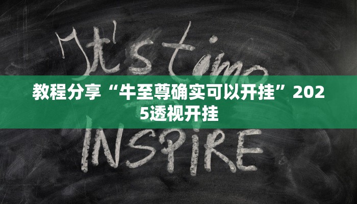 教程分享“牛至尊确实可以开挂”2025透视开挂