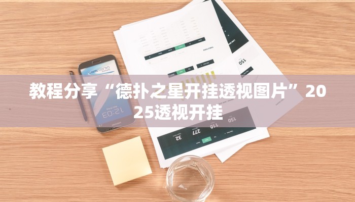 教程分享“德扑之星开挂透视图片”2025透视开挂